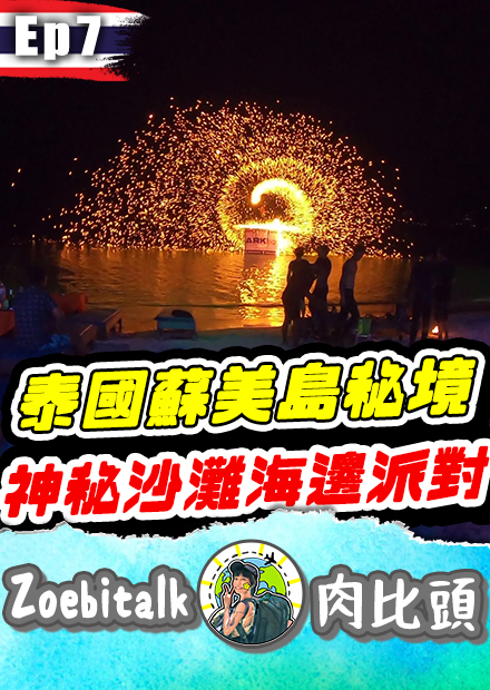 蘇美島夜生活！半夜的沙灘派對還有火焰風火輪！！