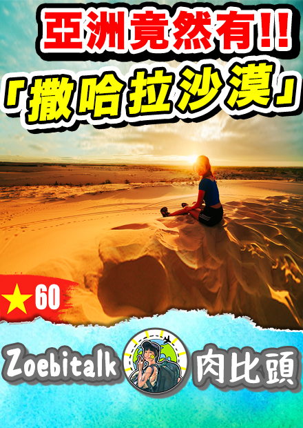 【肉比頭】亞洲竟然也有撒哈拉沙漠 ｜越南美奈沙灘