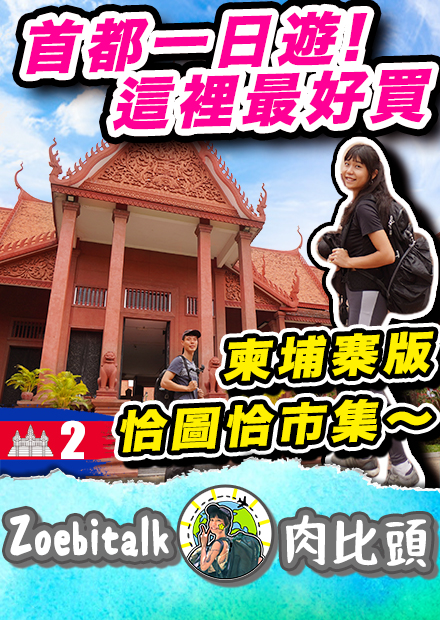 【肉比頭】柬埔寨首都長這樣！帶你來逛金邊版洽圖洽