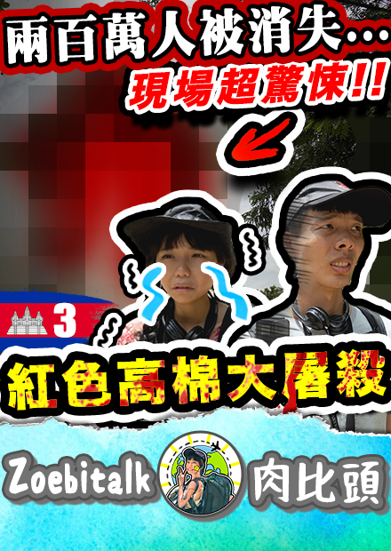 【肉比頭】近代歷史最大悲劇，紅色高棉的恐怖故事 | 柬埔寨Ep03