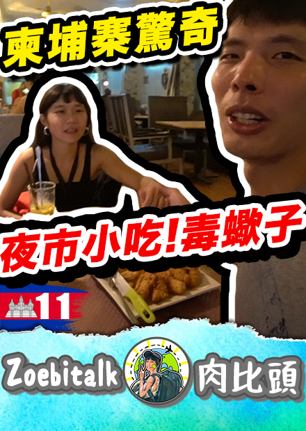 柬埔寨夜市小吃竟然都是蠍子？昆蟲乾？翔哥會幫肉依慶生嗎？｜柬埔寨Ep11