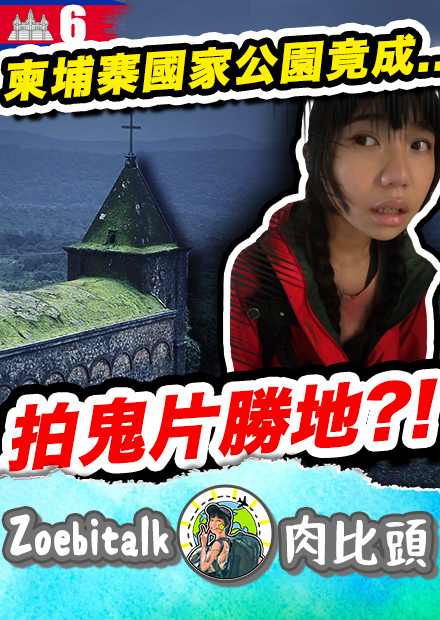 【肉比頭】曾經是皇室莊園，如今卻變鬼屋？這裡到底發生了什麼事！ 柬埔寨 Ep06