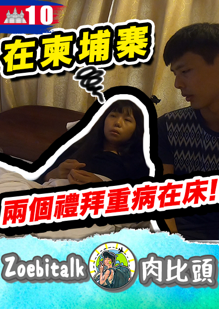 在柬埔寨突然生重病....？登革熱？瘧疾？卡到陰？｜柬埔寨Ep10