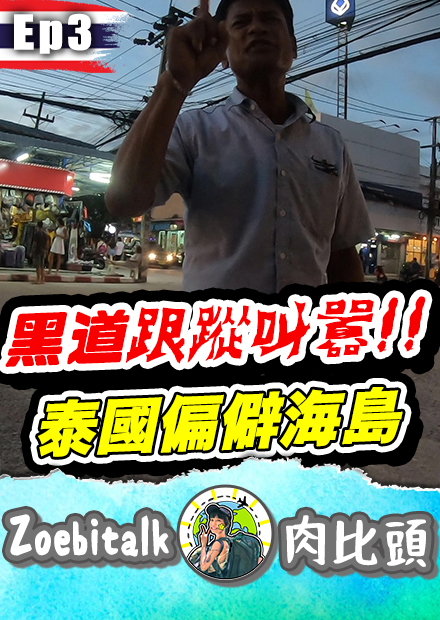 這不是我想像中的泰國..被黑道尾隨叫囂....