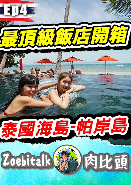 派對狂歡島嶼的總統套房大開箱！