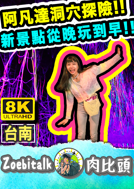 螢光鐘乳石洞！台南在地必備神醬是這罐全台買透透都七折！｜台南旅遊 8K