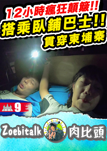 開箱柬埔寨臥鋪巴士！12小時超可怕路況大挑戰｜柬埔寨Ep9