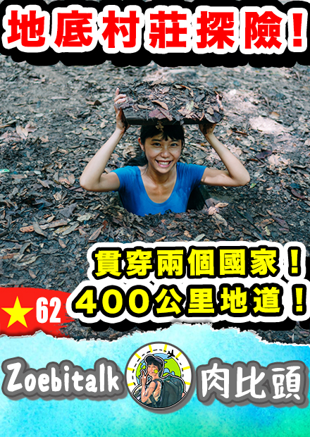 【肉比頭】貫穿兩個國家400公里！越戰全靠這個擊敗美軍？｜越南胡志明旅遊 