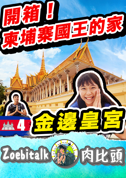 【肉比頭】走進柬埔寨國王的家！金邊皇宮開箱 | 柬埔寨Ep04