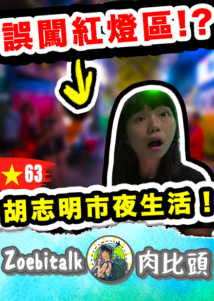 【肉比頭】越南胡志明市區一日遊！從早玩到晚！最後竟然誤闖了不該去的地方？！