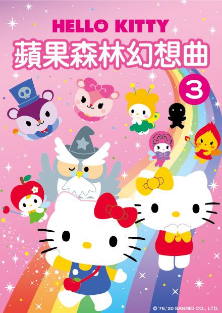 Hello Kitty-蘋果森林幻想曲 第03集