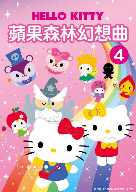 Hello Kitty-蘋果森林幻想曲