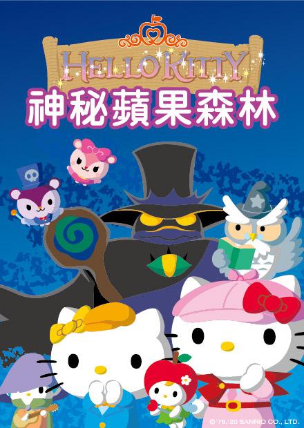 Hello Kitty-神秘蘋果森林 第01集(免費看)