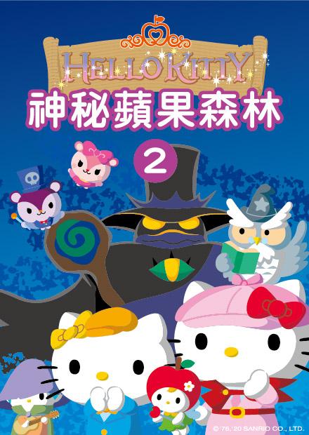 Hello Kitty-神秘蘋果森林 第02集