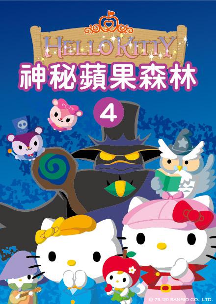 Hello Kitty-神秘蘋果森林 第04集
