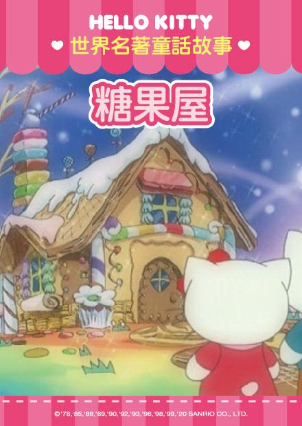 Hello Kitty-世界名著童話篇