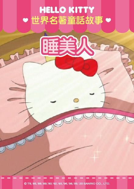 Hello Kitty-世界名著童話篇 第03集