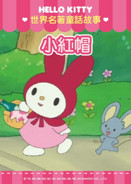 Hello Kitty-世界名著童話篇 第04集