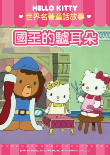 Hello Kitty-世界名著童話篇 第06集