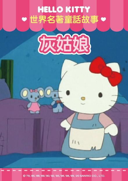 Hello Kitty-世界名著童話篇 第07集