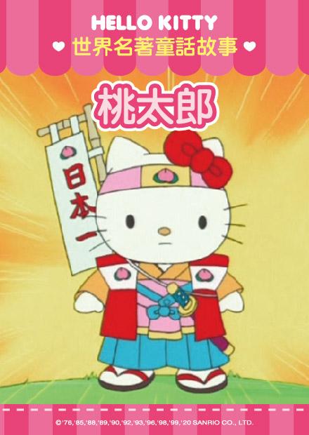 Hello Kitty-世界名著童話篇 第23集