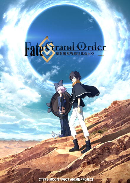 Fate／Grand Order 絕對魔獸戰線巴比倫尼亞 第00話(前導篇)(免費看)
