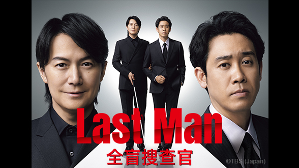 Last Man —全盲搜查官—