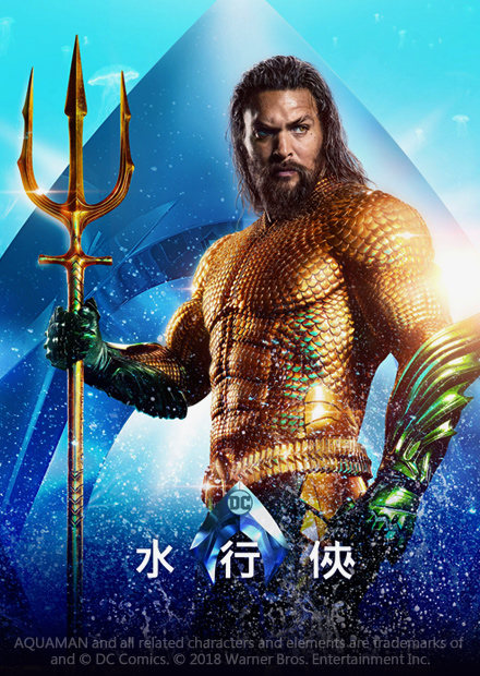 水行俠 線上看 電影 動作 Hamivideo