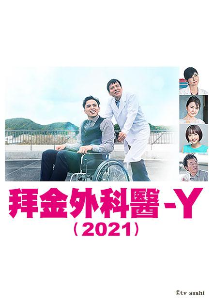 拜金外科醫-Y(2021) 第0集(預告)