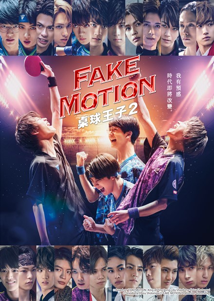 Fake Motion -桌球王子- S2
