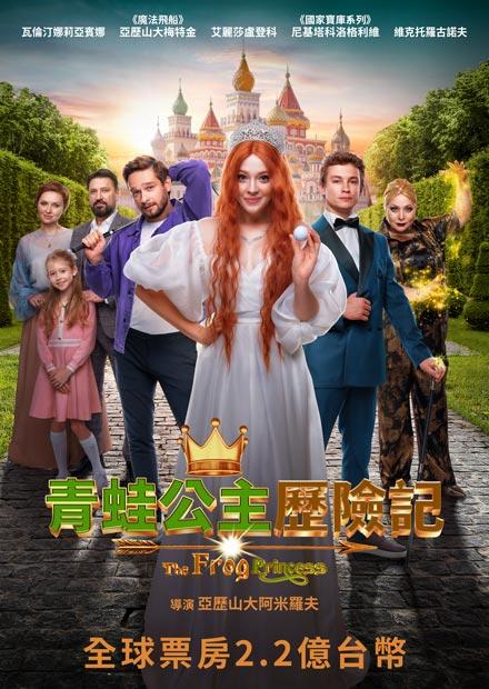 青蛙公主歷險記、足球遜咖救世界