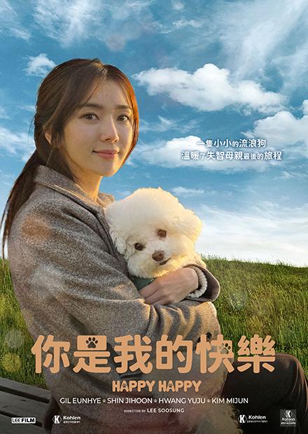 地嚇鐵、你是我的快樂