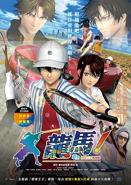 龍馬 新生網球王子劇場版 榮耀版 線上看 電影 動畫 Hamivideo 龍馬 新生網球王子劇場版 榮耀版 線上看 電影 動畫 Hamivideo