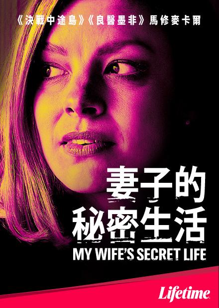 妻子的秘密生活
