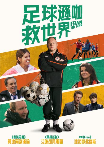 青蛙公主歷險記、足球遜咖救世界