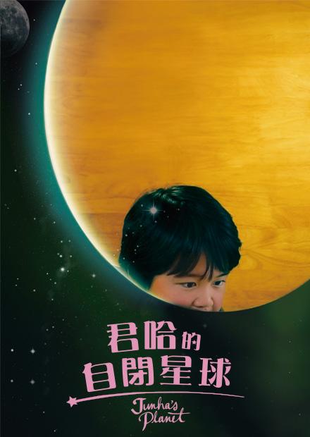 君哈的自閉星球- 線上看- 電影- 紀錄片| HamiVideo