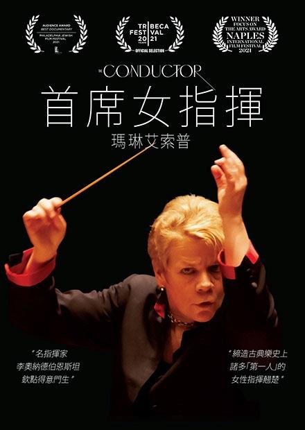 [好雷]瑪琳艾索普：首席女指揮 The Conductor