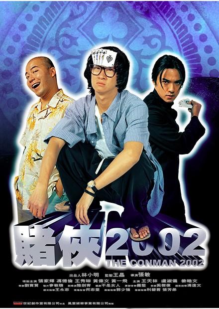 賭俠2002(雙語)