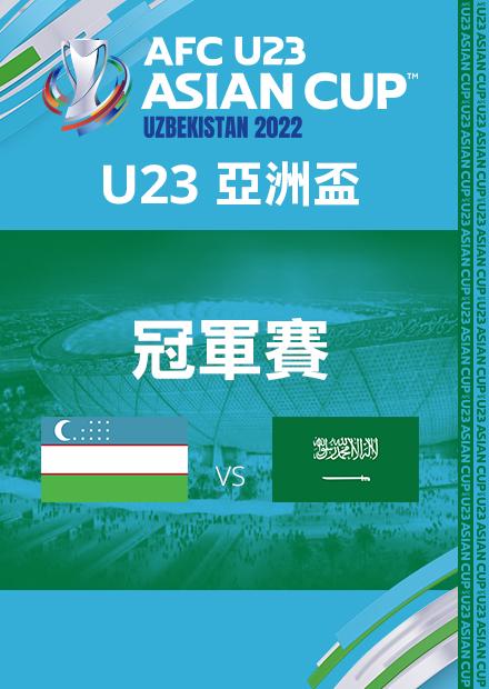 0619烏茲別克VS沙烏地_冠軍賽_AFCU23亞洲盃
