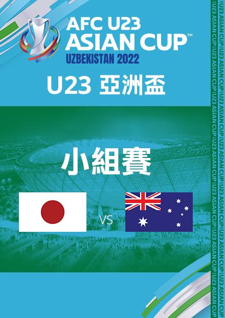 0618日本VS澳洲_季軍賽_AFCU23亞洲盃