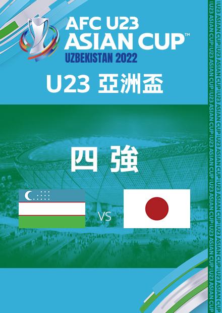 0615烏茲別克VS日本_四強_AFCU23亞洲盃