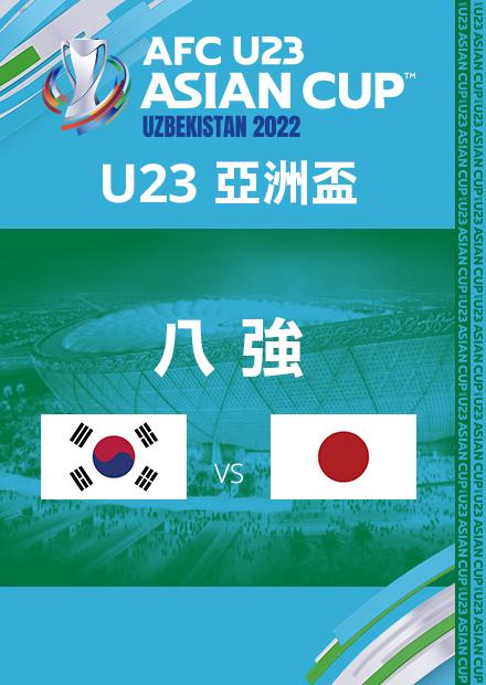 0612南韓VS日本_八強_AFCU23亞洲盃