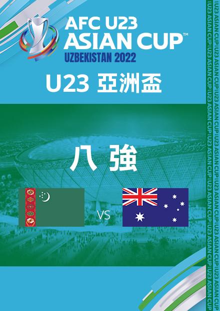 0611土庫曼VS澳洲_八強_AFCU23亞洲盃