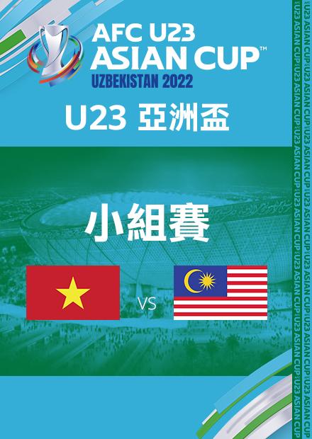 0608越南VS馬來西亞_C組第三輪_AFCU23亞洲盃