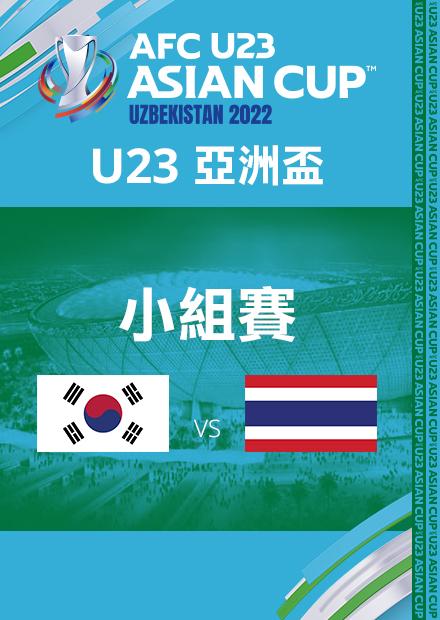 0608南韓VS泰國_C組第三輪_AFCU23亞洲盃