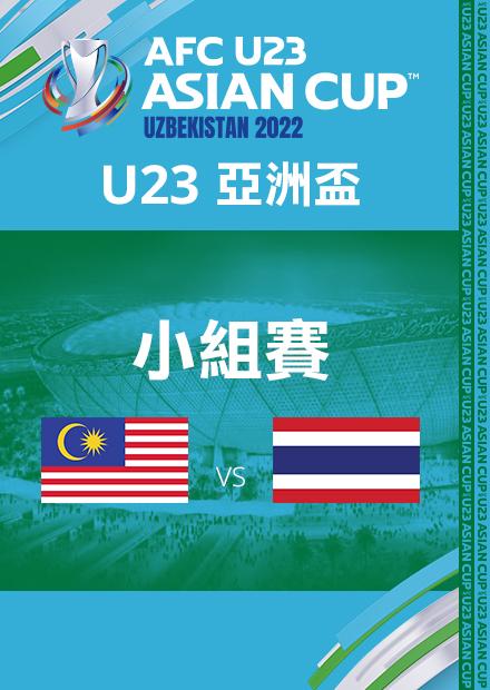 0605馬來西亞VS泰國_C組第二輪_AFCU23亞洲盃