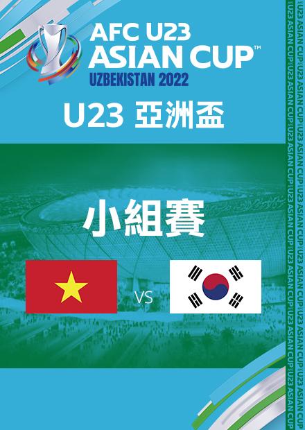 0605越南VS南韓_C組第二輪_AFCU23亞洲盃