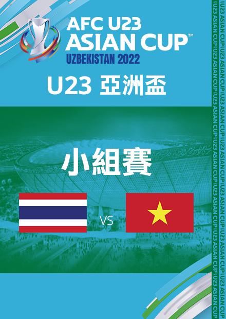 0602泰國VS越南_C組第一輪_AFCU23亞洲盃