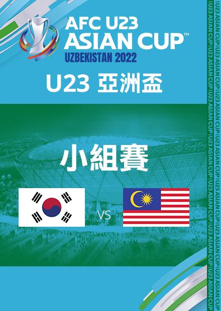 0602南韓VS馬來西亞_C組第一輪_AFCU23亞洲盃