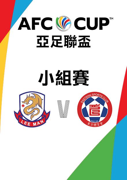 0624理文足球會VS東方龍獅_東亞J組第一輪_AFC亞足聯盃